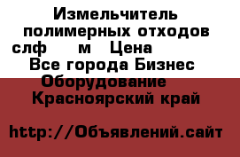 Измельчитель полимерных отходов слф-1100м › Цена ­ 750 000 - Все города Бизнес » Оборудование   . Красноярский край